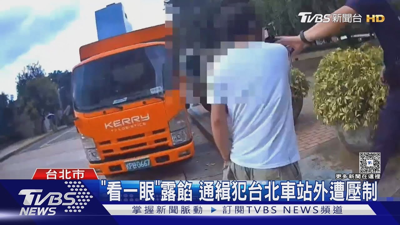 「看一眼」露餡! 通緝犯北車外遭逮 見警砸飲料反抗