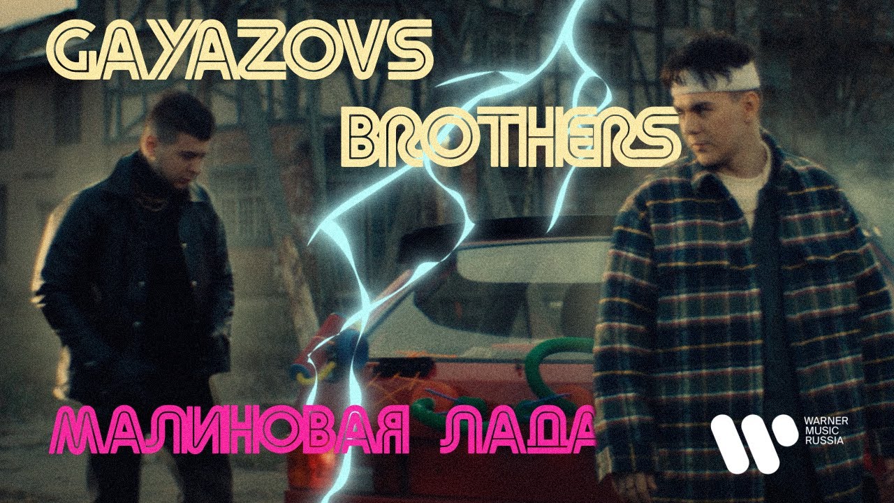 GAYAZOV$ BROTHER$ — Малиновая Лада