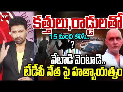 వేటాడి వెంటాడి..99TV Editor FIRST Reaction Over YSRCP Attack On TDP in Gudivada | Prime Debate