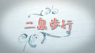 【二息歩行】歌ってみた