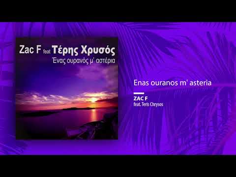 Zac F feat. Teris Chrysos - Enas ouranos m' asteria (Single//Official Audio)