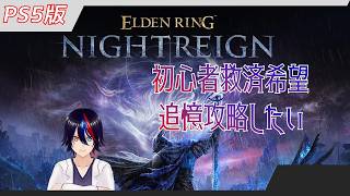 【PS5 】エルデンリング-ナイトレイン 追憶しながら初心者練習【Eldenring NightReign】