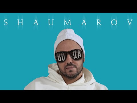 SHAUMAROV - Вода  (Премьера песни 2024)