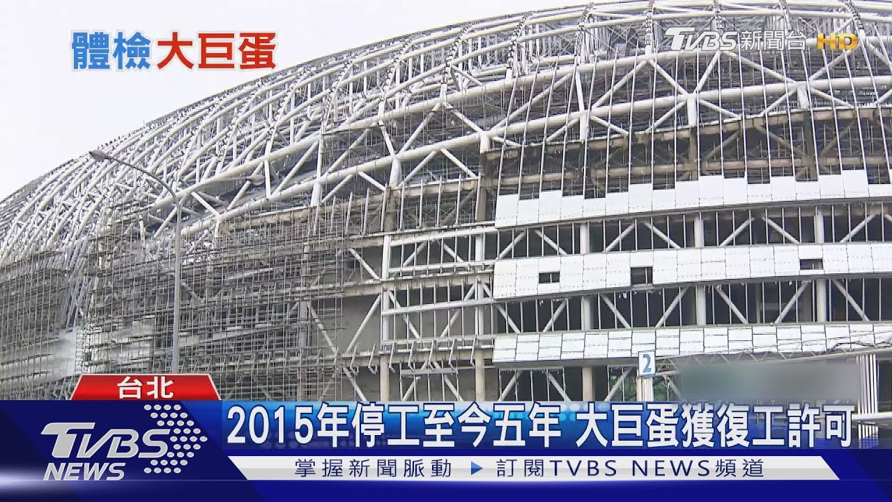 開戰！　大巨蛋復工！林洲民批「開惡例」北市府駁：一切依法行政