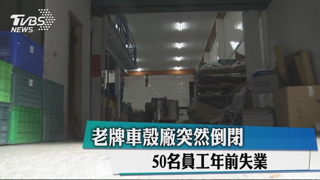 休完假也失業了! 車殼工廠無預警倒閉