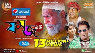 Jomoj 15  যমজ ১৫  Mosharraf Karim ‍Far