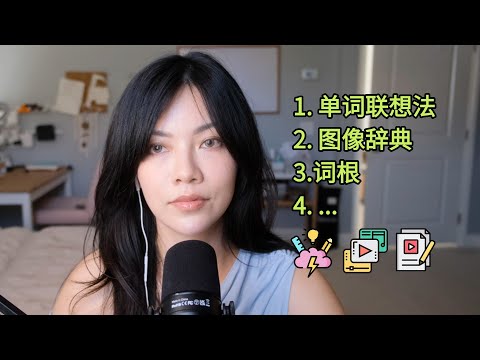 Thumbnail for 我词汇量两万+，但我从来不背单词📘｜这10个习惯超高效！