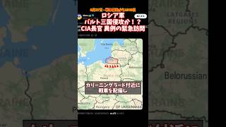 CIAが異例の緊急訪問で最終警告！ロシアまさかのバルト侵攻計画！？