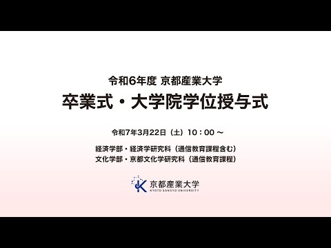 令和6年度　京都産業大学　卒業式・大学院学位授与式　LIVE配信