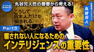 丸谷元人氏の著書から考える！騙されない人になるためのインテリジェンスの重要性｜丸谷元人