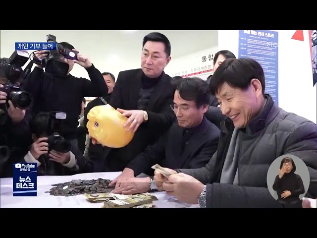 어려움 속에서도 기부 늘어 훈훈한 감동