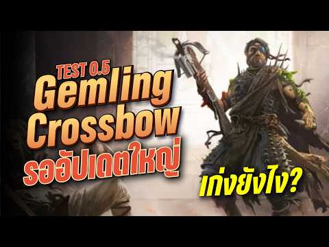 Gemling เริ่มวิ่งใหม่ Crossbow build เตรียมตัวดูอัปเดต | Path of Exile 2