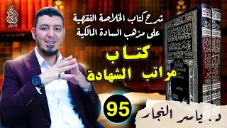 95 -الفقه المالكي " كتاب مراتب الشهادة " ، د  ياسر النجار #الخلاصة الفقهية على مذهب السادة المالكية image