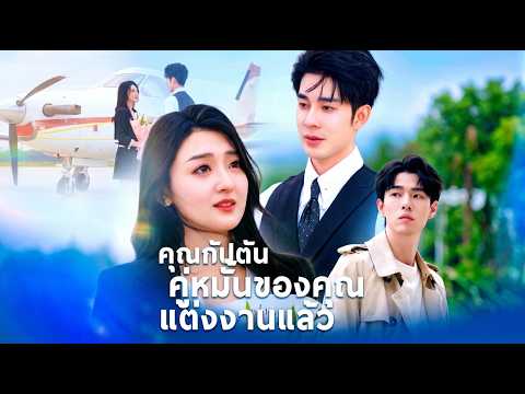 คุณกัปตัน คู่หมั้นของคุณแต่งงานแล้ว（ฉบับพากย์ ）🔥#flickreels