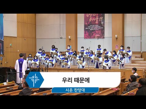 [22.03.06] 시온 찬양대 - 우리 때문에 대표이미지