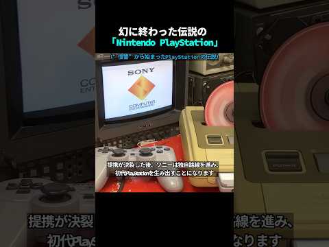 幻に終わった伝説の「Nintendo PlayStation」