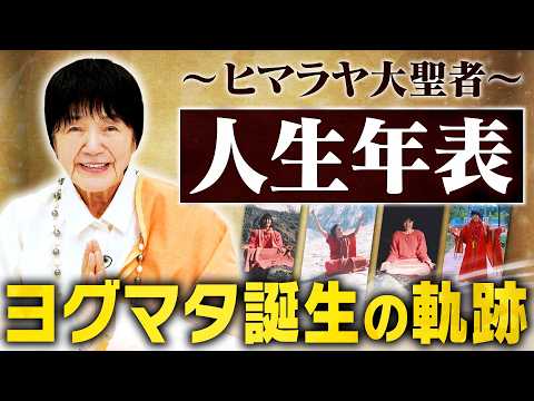【人生年表】ヒマラヤ大聖者「ヨグマタ相川圭子」が歩んだ人生とは？／ヨガとの出会い／インドでの修行／師を求めヒマラヤへ…【激動の80年】