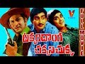 TAKKARI DONGA CHAKANI CHUKKA TELUGU FULL MOVIE KRISHNA VIJAYA NIRMALA V9 VIDEOS
