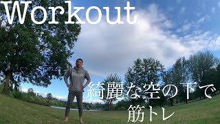 【Workout】綺麗な空の下で【筋トレ】【ASMR】