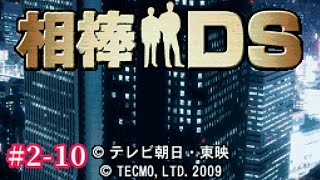 【"残照"に込められた悲劇… 犯人が現場を偽装した本当の理由】｢相棒DS｣実況プレイ #2-10