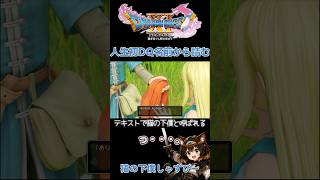 人生初のドラクエ初手名前で詰む【Dragon Quest11S】 #ゲーム実況 #dq11s #shorts #ドラクエ #ゲーム配信 #初見さん大歓迎 #初見実況