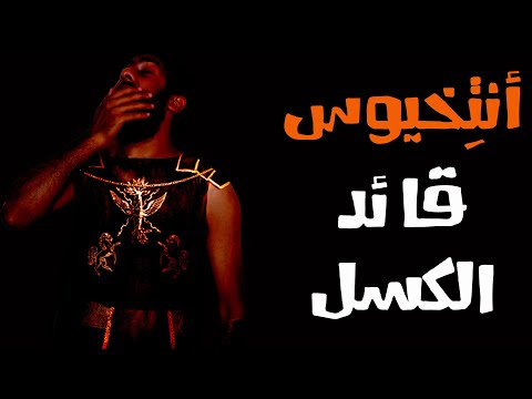 أنتخيوس ...