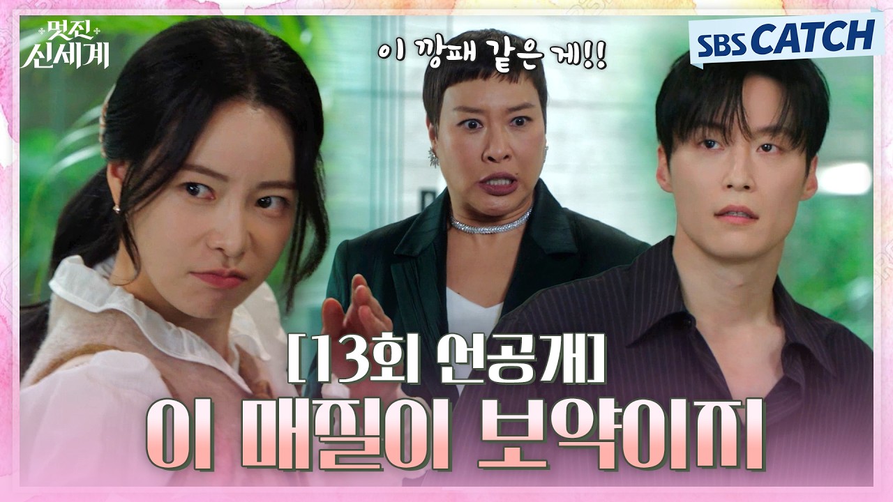 [13회 선공개] "이 매질이 보약이지" 허남준 찾아온 고모 정영주 잡도리하는 임지연!  #멋진신세계 #SBSCatch