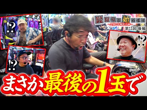 【高みの見物から引きずりおろしてやるよ！】髭狩りを始めます。第11回 後編《木村魚拓・ウシオ・グレート巨砲・八百屋コカツ》吉宗［パチンコ・スロット］