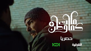 أب عظيم لابن لا يستحق حنانه | #كمامات_وطن بلس | رمضان 2025