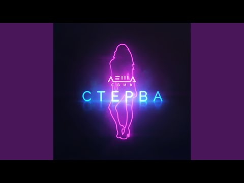 download lagu mp3 mp4 Lesha Svik, download lagu Lesha Svik gratis, unduh video klip Lesha Svik