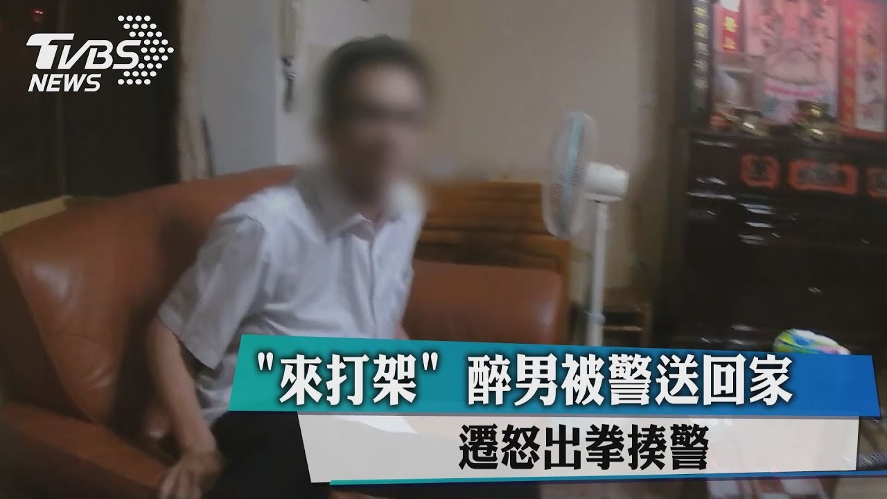 「定孤支」！醉漢被警送回家　遷怒出拳揍警