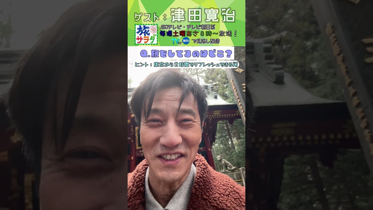 【旅サラダ】4月4日ゲスト・ #津田寛治 が旅をします！ #旅サラダ #shorts