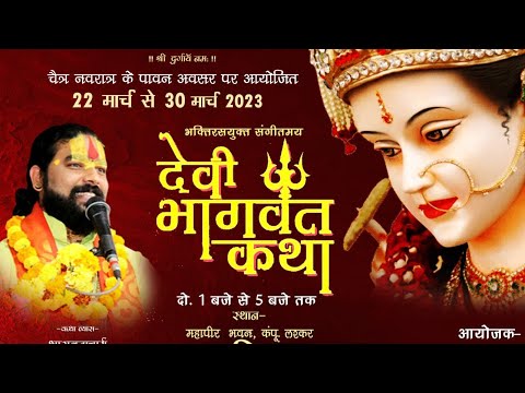 श्रीमद् देवी भागवत -Devi bhagwat Invitation video by Gupta family 22 March 2023