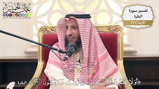 243- تفسير قوله تعالى:(أولا يعلمون أن الله يعلم ما يسرون وما يعلنون) - عثمان الخميس