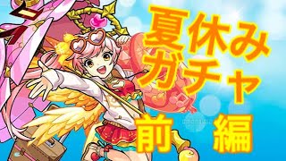 らあるのモンスト夏休みガチャ！前編