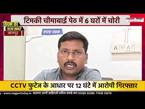 टिमकी चीमाबाई पेठ में 6 घरों में चोरी.. #crime #nagpurnews #accusedarrest #latestnews