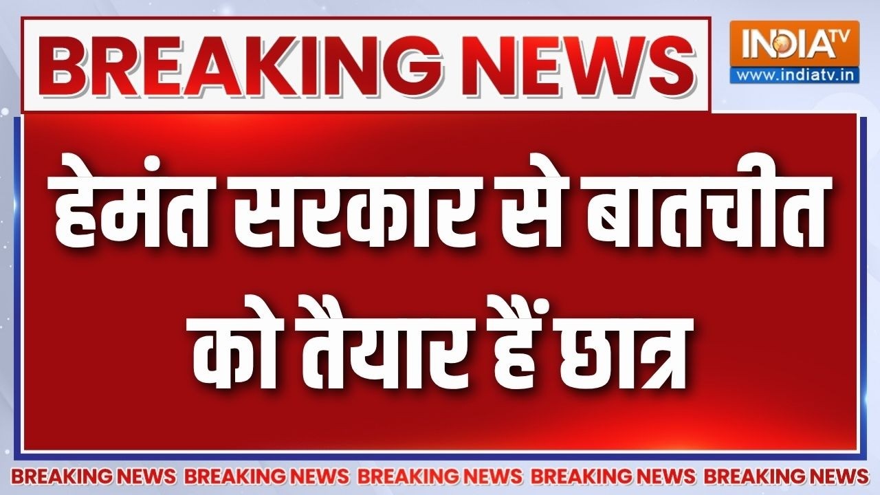 Breaking News: हेमंत सरकार से बातचीत को तैयार हैं छात्र | Ranchi Student P