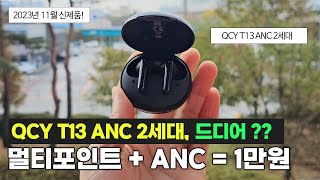 QCY T13 ANC 2 (해외구매)_동영상_이미지