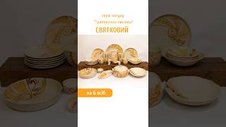 Набір № 4 "Святковий" на 6 осіб (Трипільська писанка)