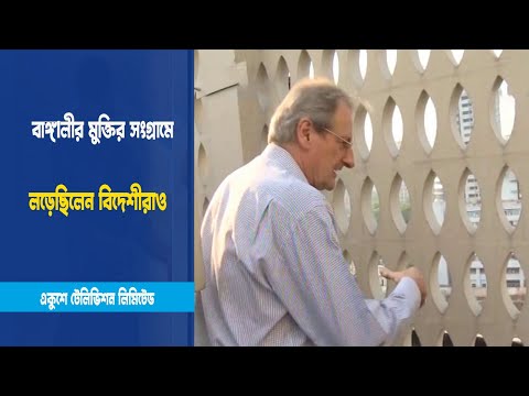 মুক্তির সংগ্রামে লড়েছিলেন বিদেশীরাও