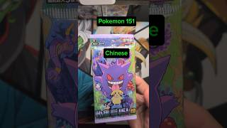Pokemon 151 Chinese Booster Pack #1 #shorts #pokemoncards
