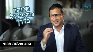 תיזהר מהפיצול בדרך- הרב שלמה פרחי