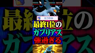 最終1位のカゴのみガブリアスが最強すぎるwww #ポケモンチャンピオンズ  #ガブリアス #ポケチャン #メガシンカ #ポケモン #ゲーム実況 #TUBチャンネル #チャンピオンズ #メガミミロップ