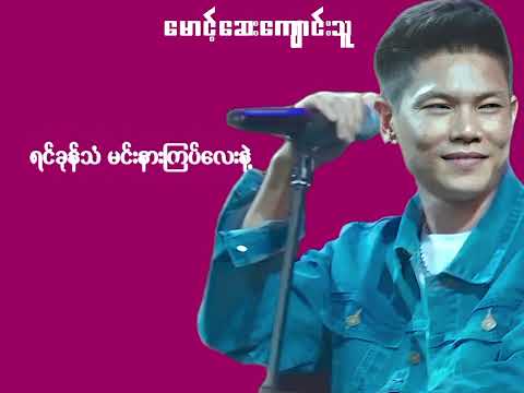 မောင့်ဆေးကျောင်းသူ - မိုးသောက်