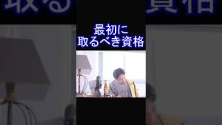 初めに取るべき資格 ひろゆき#shorts