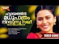 Hridayathin Madhupaathram Karayilekku Oru Kadaldooram Movie Song ONV Kurup M Jayachandran