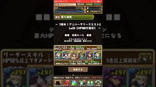 アニバーサリーLV29 簡単攻略 パズドラ