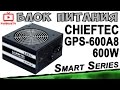 CHIEFTEC GPS-600A8 - видео