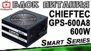 Chieftec Smart GPS-600A8 - відео 2