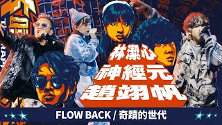 [音樂] 趙翊帆,林潔心,神經元-FLOW BACK/奇蹟的世代